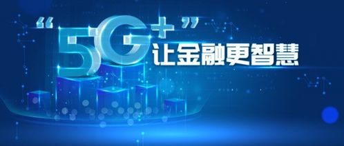 5G技術賦能智慧金融 奧維視訊如何助力金融服務數字化轉型